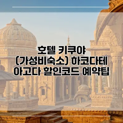 호텔 키쿠야 (가성비숙소) 하코다테 아고다 할인코드 예약팁