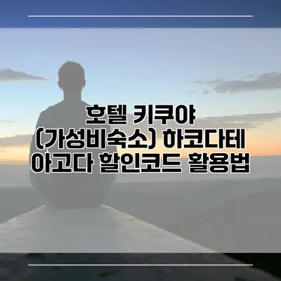 호텔 키쿠야 (가성비숙소) 하코다테 아고다 할인코드 활용법