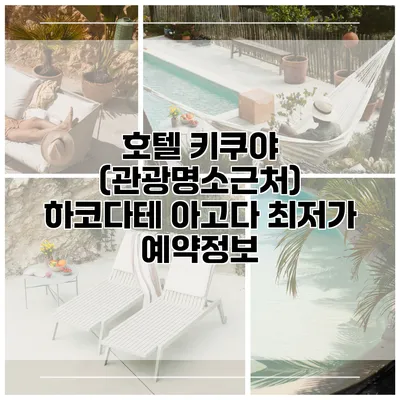 호텔 키쿠야 (관광명소근처) 하코다테 아고다 최저가 예약정보