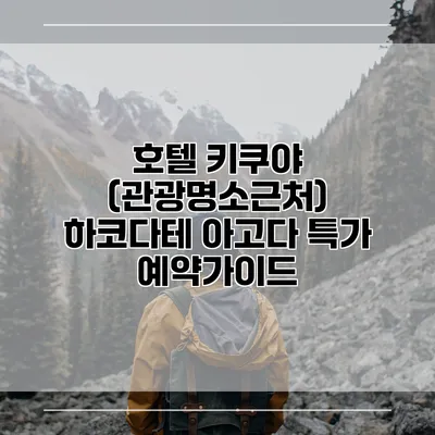 호텔 키쿠야 (관광명소근처) 하코다테 아고다 특가 예약가이드