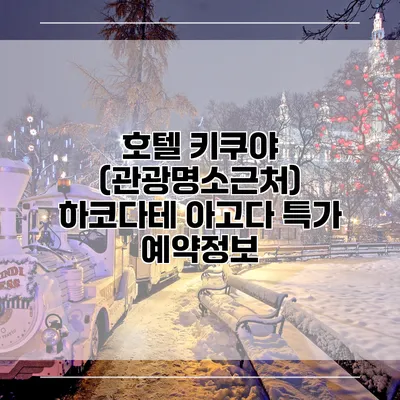 호텔 키쿠야 (관광명소근처) 하코다테 아고다 특가 예약정보