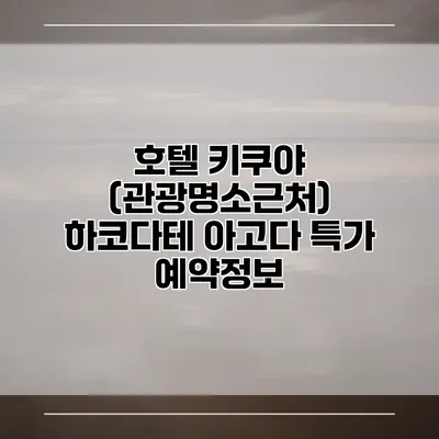 호텔 키쿠야 (관광명소근처) 하코다테 아고다 특가 예약정보
