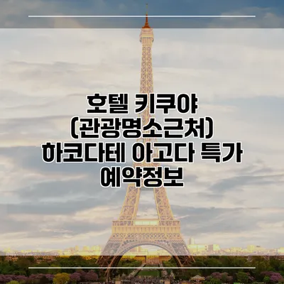 호텔 키쿠야 (관광명소근처) 하코다테 아고다 특가 예약정보