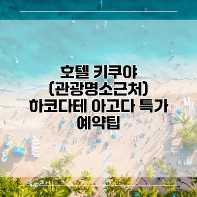 호텔 키쿠야 (관광명소근처) 하코다테 아고다 특가 예약팁