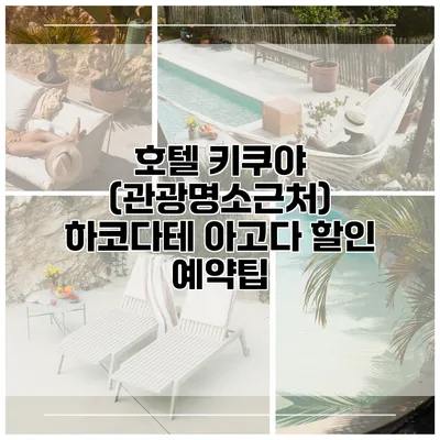 호텔 키쿠야 (관광명소근처) 하코다테 아고다 할인 예약팁
