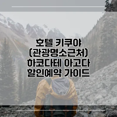 호텔 키쿠야 (관광명소근처) 하코다테 아고다 할인예약 가이드