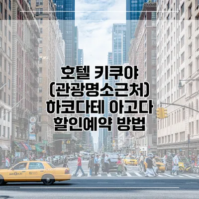 호텔 키쿠야 (관광명소근처) 하코다테 아고다 할인예약 방법
