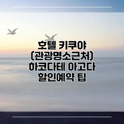 호텔 키쿠야 (관광명소근처) 하코다테 아고다 할인예약 팁