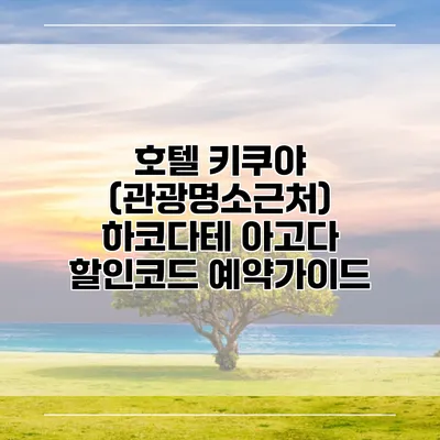 호텔 키쿠야 (관광명소근처) 하코다테 아고다 할인코드 예약가이드