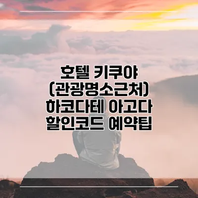 호텔 키쿠야 (관광명소근처) 하코다테 아고다 할인코드 예약팁