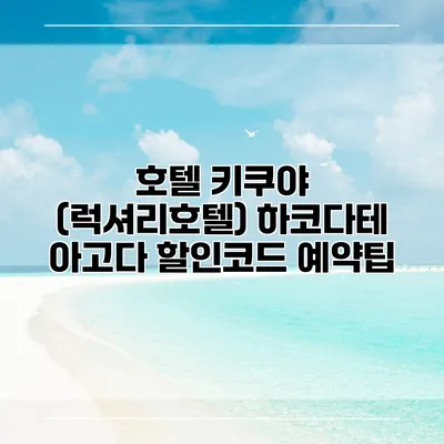 호텔 키쿠야 (럭셔리호텔) 하코다테 아고다 할인코드 예약팁