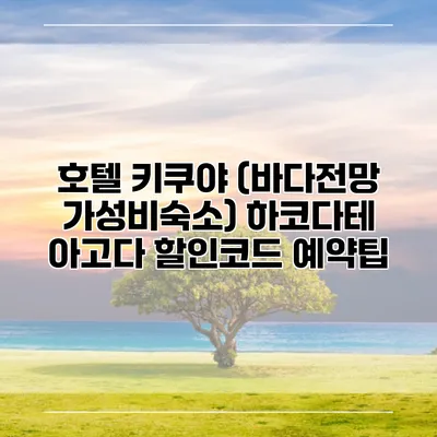 호텔 키쿠야 (바다전망 가성비숙소) 하코다테 아고다 할인코드 예약팁