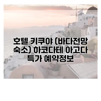 호텔 키쿠야 (바다전망 숙소) 하코다테 아고다 특가 예약정보