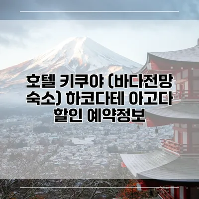 호텔 키쿠야 (바다전망 숙소) 하코다테 아고다 할인 예약정보