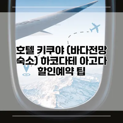 호텔 키쿠야 (바다전망 숙소) 하코다테 아고다 할인예약 팁