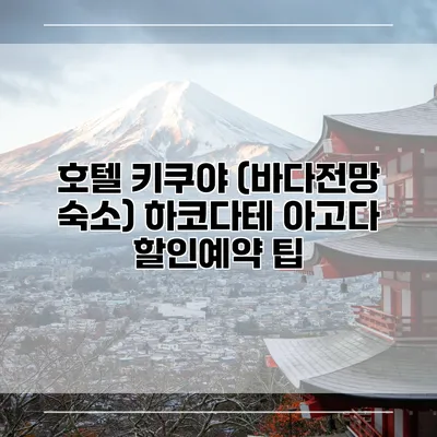 호텔 키쿠야 (바다전망 숙소) 하코다테 아고다 할인예약 팁