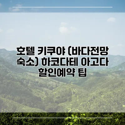 호텔 키쿠야 (바다전망 숙소) 하코다테 아고다 할인예약 팁