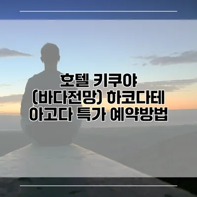 호텔 키쿠야 (바다전망) 하코다테 아고다 특가 예약방법