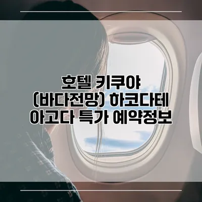 호텔 키쿠야 (바다전망) 하코다테 아고다 특가 예약정보