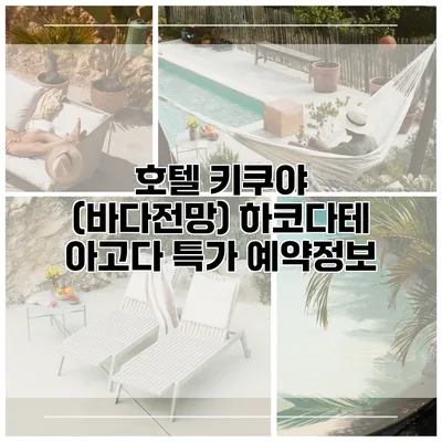 호텔 키쿠야 (바다전망) 하코다테 아고다 특가 예약정보