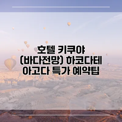 호텔 키쿠야 (바다전망) 하코다테 아고다 특가 예약팁