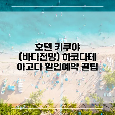 호텔 키쿠야 (바다전망) 하코다테 아고다 할인예약 꿀팁