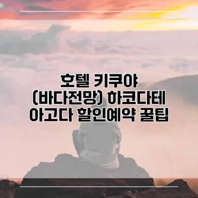 호텔 키쿠야 (바다전망) 하코다테 아고다 할인예약 꿀팁