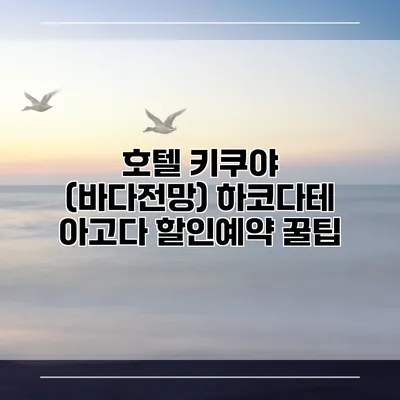 호텔 키쿠야 (바다전망) 하코다테 아고다 할인예약 꿀팁