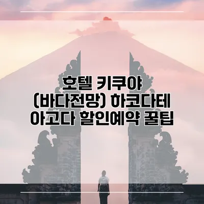 호텔 키쿠야 (바다전망) 하코다테 아고다 할인예약 꿀팁