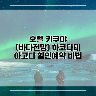 호텔 키쿠야 (바다전망) 하코다테 아고다 할인예약 비법