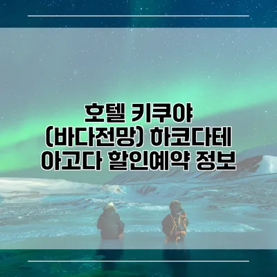 호텔 키쿠야 (바다전망) 하코다테 아고다 할인예약 정보