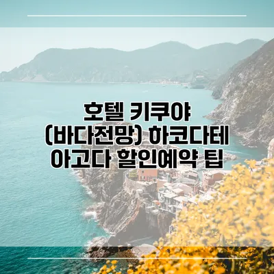 호텔 키쿠야 (바다전망) 하코다테 아고다 할인예약 팁