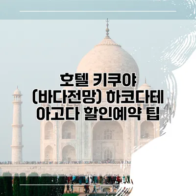 호텔 키쿠야 (바다전망) 하코다테 아고다 할인예약 팁