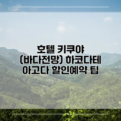 호텔 키쿠야 (바다전망) 하코다테 아고다 할인예약 팁