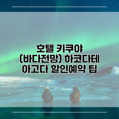 호텔 키쿠야 (바다전망) 하코다테 아고다 할인예약 팁
