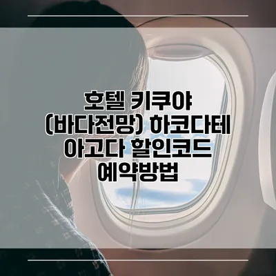 호텔 키쿠야 (바다전망) 하코다테 아고다 할인코드 예약방법