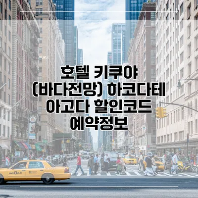 호텔 키쿠야 (바다전망) 하코다테 아고다 할인코드 예약정보