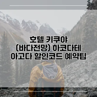 호텔 키쿠야 (바다전망) 하코다테 아고다 할인코드 예약팁