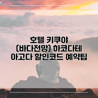 호텔 키쿠야 (바다전망) 하코다테 아고다 할인코드 예약팁