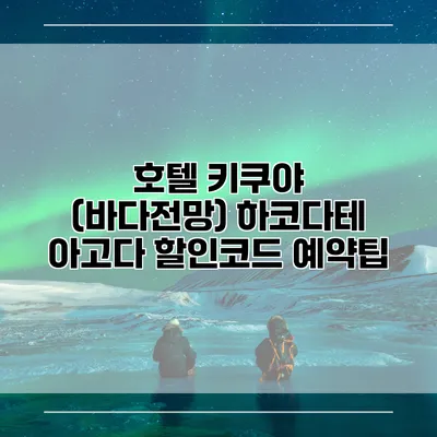 호텔 키쿠야 (바다전망) 하코다테 아고다 할인코드 예약팁