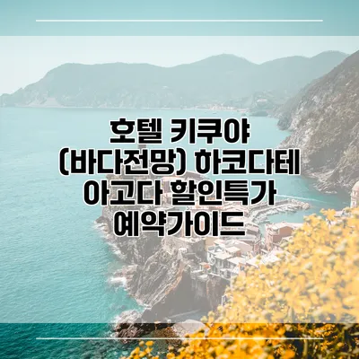 호텔 키쿠야 (바다전망) 하코다테 아고다 할인특가 예약가이드