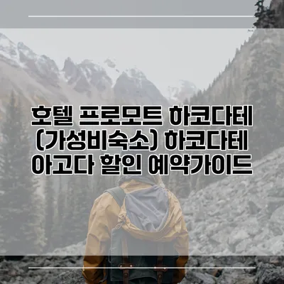 호텔 프로모트 하코다테 (가성비숙소) 하코다테 아고다 할인 예약가이드
