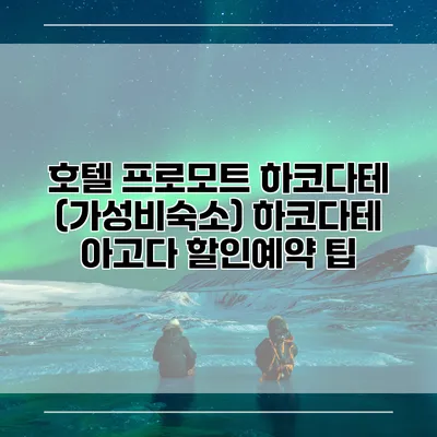 호텔 프로모트 하코다테 (가성비숙소) 하코다테 아고다 할인예약 팁