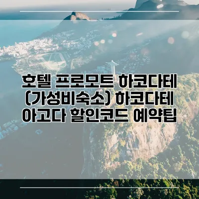 호텔 프로모트 하코다테 (가성비숙소) 하코다테 아고다 할인코드 예약팁