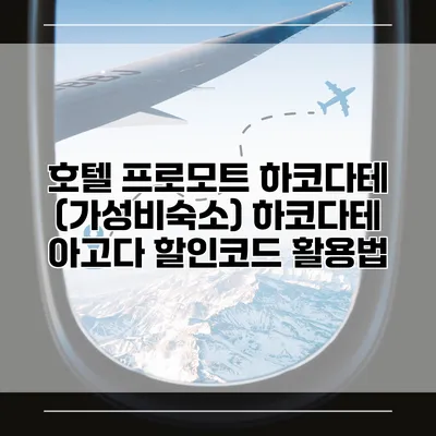 호텔 프로모트 하코다테 (가성비숙소) 하코다테 아고다 할인코드 활용법