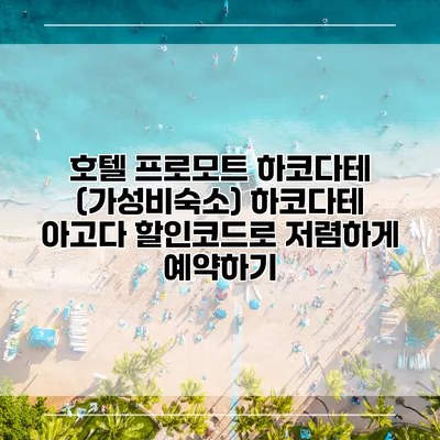 호텔 프로모트 하코다테 (가성비숙소) 하코다테 아고다 할인코드로 저렴하게 예약하기