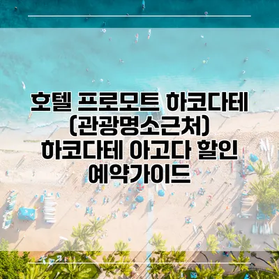 호텔 프로모트 하코다테 (관광명소근처) 하코다테 아고다 할인 예약가이드