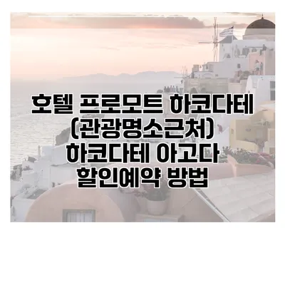 호텔 프로모트 하코다테 (관광명소근처) 하코다테 아고다 할인예약 방법