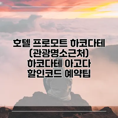 호텔 프로모트 하코다테 (관광명소근처) 하코다테 아고다 할인코드 예약팁