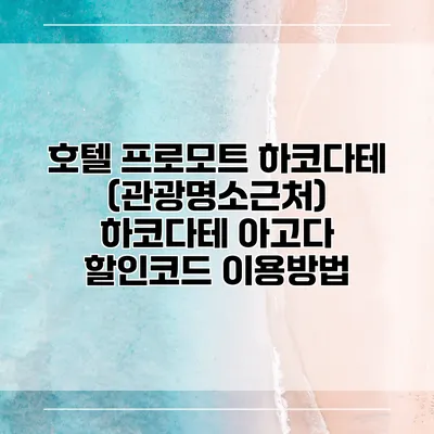 호텔 프로모트 하코다테 (관광명소근처) 하코다테 아고다 할인코드 이용방법